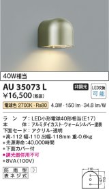 コイズミ照明　AU35073L　勝手口灯 防雨型 白熱球40W相当 LED付 電球色 シルバー