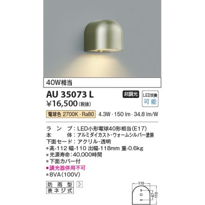 画像1: コイズミ照明　AU35073L　勝手口灯 防雨型 白熱球40W相当 LED付 電球色 シルバー