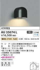コイズミ照明　AU35074L　勝手口灯 防雨型 白熱球40W相当 LED付 電球色 黒