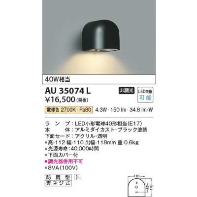 画像1: コイズミ照明　AU35074L　勝手口灯 防雨型 白熱球40W相当 LED付 電球色 黒