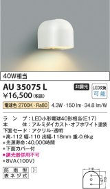 コイズミ照明　AU35075L　勝手口灯 防雨型 白熱球40W相当 LED付 電球色 ホワイト