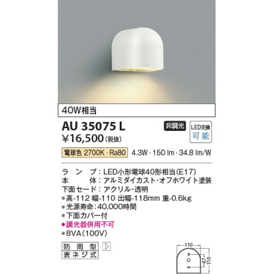 画像1: コイズミ照明　AU35075L　勝手口灯 防雨型 白熱球40W相当 LED付 電球色 ホワイト