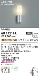 コイズミ照明　AU35219L　人感センサ付 LED 玄関灯 ポーチライト LED6.0W アウトドアライト