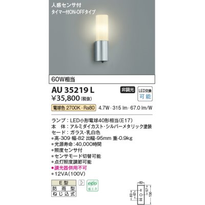 画像1: コイズミ照明　AU35219L　人感センサ付 LED 玄関灯 ポーチライト LED6.0W アウトドアライト