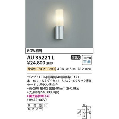 画像1: コイズミ照明　AU35221L　玄関灯 ポーチライト防雨型 白熱球60W相当 LED付 電球色 シルバー