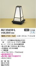 コイズミ照明　AU35659L　和風照明 エクステリアスタンド LED付 電球色 防雨型 ブラウン