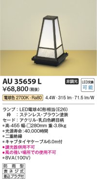 コイズミ照明　AU35659L　和風照明 エクステリアスタンド LED付 電球色 防雨型 ブラウン