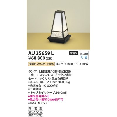 画像1: コイズミ照明　AU35659L　和風照明 エクステリアスタンド LED付 電球色 防雨型 ブラウン
