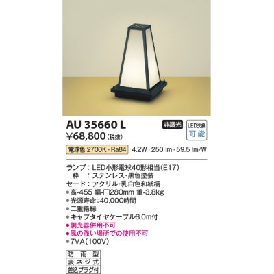 画像1: コイズミ照明　AU35660L　和風照明 エクステリアスタンド LED付 電球色 防雨型 黒