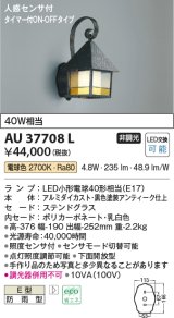 コイズミ照明　AU37708L　ポーチライト 壁 ブラケット 人感センサ タイマー付ON-OFFタイプ 白熱球40W相当 LED付 電球色 防雨型