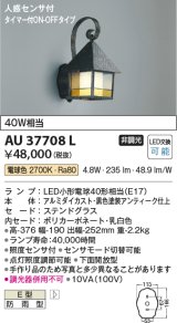 コイズミ照明　AU37708L　ポーチライト 壁 ブラケット 人感センサ タイマー付ON-OFFタイプ 白熱球40W相当 LED付 電球色 防雨型