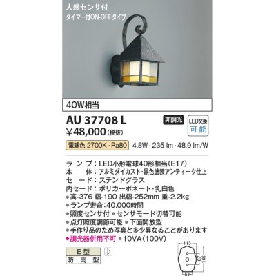 画像1: コイズミ照明　AU37708L　ポーチライト 壁 ブラケット 人感センサ タイマー付ON-OFFタイプ 白熱球40W相当 LED付 電球色 防雨型