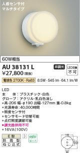 コイズミ照明　AU38131L　ポーチライト 壁 ブラケットライト 人感センサ付 マルチタイプ 白熱球60W相当 LED一体型 電球色 防雨型 白