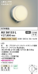 コイズミ照明　AU38133L　ポーチライト ブラケットライト 人感センサ マルチタイプ 白熱球60W相当 LED一体型 電球色 防雨 シルバー
