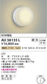 コイズミ照明　AU38135L　ポーチライト 壁 ブラケットライト 調光タイプ 白熱球60W相当 LED一体型 電球色 防雨型 白