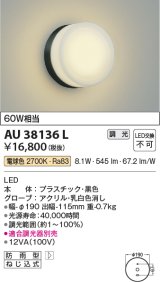 コイズミ照明　AU38136L　ポーチライト 壁 ブラケットライト 調光タイプ 白熱球60W相当 LED一体型 電球色 防雨型 黒