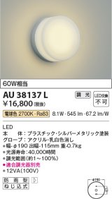 コイズミ照明　AU38137L　ポーチライト 壁 ブラケットライト 調光タイプ 白熱球60W相当 LED一体型 電球色 防雨型 シルバー