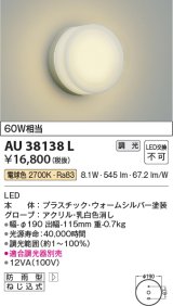 コイズミ照明　AU38138L　ポーチライト 壁 ブラケットライト 調光タイプ 白熱球60W相当 LED一体型 電球色 防雨型 ウォームシルバー