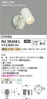 コイズミ照明　AU38268L　アウトドアスポットライト 人感センサ付 マルチフラッシュタイプ 白熱球60W相当 LED一体型 電球色 防雨型