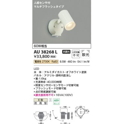 画像1: コイズミ照明　AU38268L　アウトドアスポットライト 人感センサ付 マルチフラッシュタイプ 白熱球60W相当 LED一体型 電球色 防雨型