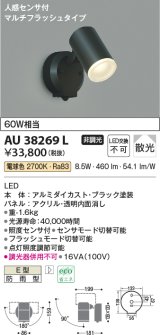 コイズミ照明　AU38269L　アウトドアスポットライト 人感センサ付 マルチフラッシュタイプ 白熱球60W相当 LED一体型 電球色 防雨型