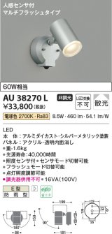 コイズミ照明　AU38270L　アウトドアスポットライト 人感センサ付 マルチフラッシュタイプ 白熱球60W相当 LED一体型 電球色 防雨型