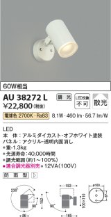 コイズミ照明　AU38272L　アウトドアスポットライト 調光タイプ 白熱球60W相当 LED一体型 電球色 拡散 防雨型 ホワイト
