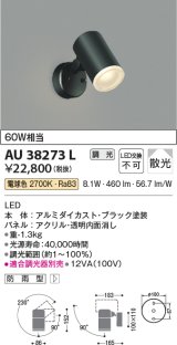 コイズミ照明　AU38273L　アウトドアスポットライト 調光タイプ 白熱球60W相当 LED一体型 電球色 拡散 防雨型 ブラック