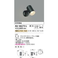 コイズミ照明　AU38273L　アウトドアスポットライト 調光タイプ 白熱球60W相当 LED一体型 電球色 拡散 防雨型 ブラック