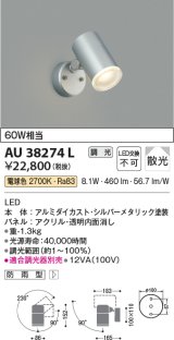 コイズミ照明　AU38274L　アウトドアスポットライト 調光タイプ 白熱球60W相当 LED一体型 電球色
