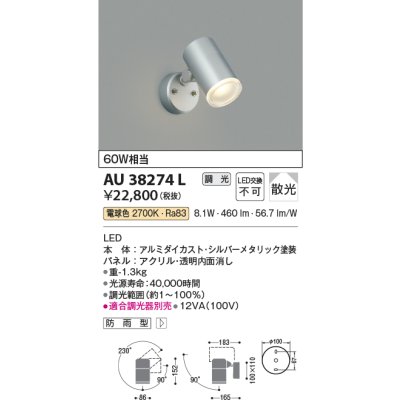 画像1: コイズミ照明　AU38274L　アウトドアスポットライト 調光タイプ 白熱球60W相当 LED一体型 電球色