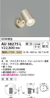 コイズミ照明　AU38275L　アウトドアスポットライト 調光タイプ 白熱球60W相当 LED一体型 電球色 拡散 防雨型 シルバー