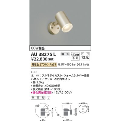 画像1: コイズミ照明　AU38275L　アウトドアスポットライト 調光タイプ 白熱球60W相当 LED一体型 電球色 拡散 防雨型 シルバー