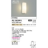コイズミ照明　AU38388L　エクステリア 勝手口灯 壁 ブラケット 人感センサ付 マルチタイプ 白熱球60W相当 LED一体型 電球色 防雨