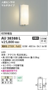 コイズミ照明　AU38388L　エクステリア 勝手口灯 壁 ブラケット 人感センサ付 マルチタイプ 白熱球60W相当 LED一体型 電球色 防雨