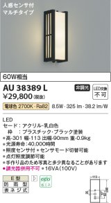 コイズミ照明　AU38389L　ポーチライト 壁 ブラケットライト 人感センサ付 マルチタイプ 白熱球60W相当 LED一体型 電球色 防雨型
