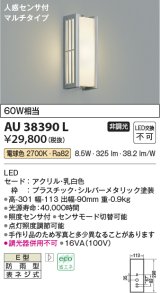 コイズミ照明　AU38390L　ポーチライト 壁 ブラケットライト 人感センサ付 マルチタイプ 白熱球60W相当 LED一体型 電球色 防雨型