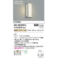 コイズミ照明　AU38390L　ポーチライト 壁 ブラケットライト 人感センサ付 マルチタイプ 白熱球60W相当 LED一体型 電球色 防雨型