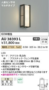 コイズミ照明　AU38393L　ポーチライト 壁 ブラケットライト 人感センサ付 マルチタイプ 白熱球60W相当 LED一体型 電球色 防雨型