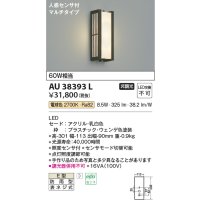 コイズミ照明　AU38393L　ポーチライト 壁 ブラケットライト 人感センサ付 マルチタイプ 白熱球60W相当 LED一体型 電球色 防雨型