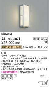 コイズミ照明　AU38396L　ポーチライト 壁 ブラケットライト 調光タイプ 白熱球60W相当 LED一体型 電球色 防雨型 シルバー