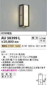 コイズミ照明　AU38399L　ポーチライト 壁 ブラケットライト 調光タイプ 白熱球60W相当 LED一体型 電球色 防雨型 ウェンゲ色