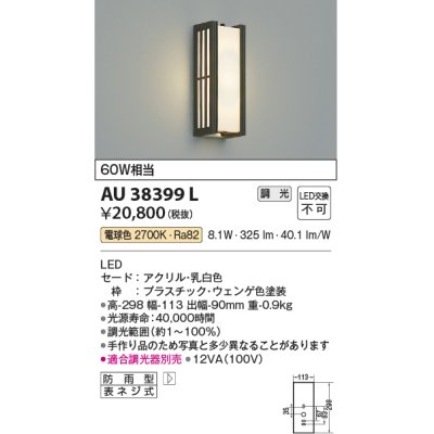 画像1: コイズミ照明　AU38399L　ポーチライト 壁 ブラケットライト 調光タイプ 白熱球60W相当 LED一体型 電球色 防雨型 ウェンゲ色