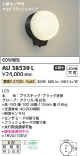 コイズミ照明　AU38539L　勝手口灯 ブラケット 人感センサ付 マルチフラッシュタイプ 白熱球60W相当 LED一体型 電球色 防雨型 黒