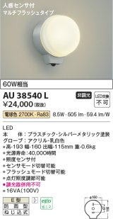 コイズミ照明　AU38540L　勝手口灯 ブラケット 人感センサ マルチフラッシュタイプ 白熱球60W相当 LED一体型 電球色 防雨 シルバー