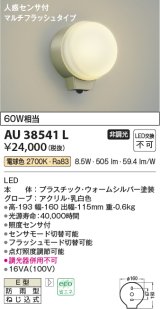 コイズミ照明　AU38541L　勝手口灯 ブラケット 人感センサ マルチフラッシュタイプ 白熱球60W相当 LED一体型 電球色 防雨 シルバー