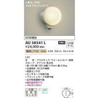 コイズミ照明　AU38541L　勝手口灯 ブラケット 人感センサ マルチフラッシュタイプ 白熱球60W相当 LED一体型 電球色 防雨 シルバー