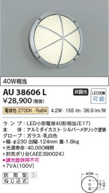 コイズミ照明　AU38606L　ポーチライト 玄関灯 表札灯 壁 ブラケットライト 白熱球40W相当 LED付 電球色 防雨型 シルバー