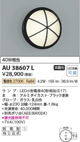 コイズミ照明　AU38607L　ポーチライト 玄関灯 表札灯 壁 ブラケットライト 白熱球40W相当 LED付 電球色 防雨型 ブラック