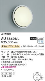 コイズミ照明　AU38608L　ポーチライト 玄関灯 表札灯 壁 ブラケットライト 白熱球40W相当 LED付 電球色 防雨型 シルバー